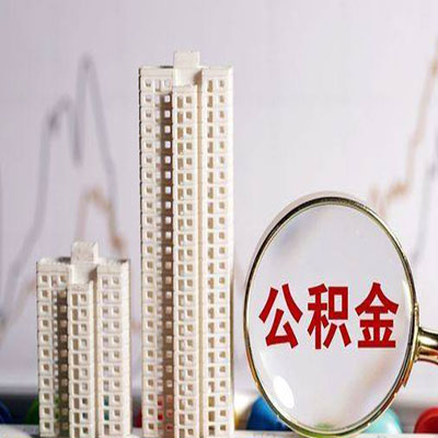 沧州公积金信用贷款