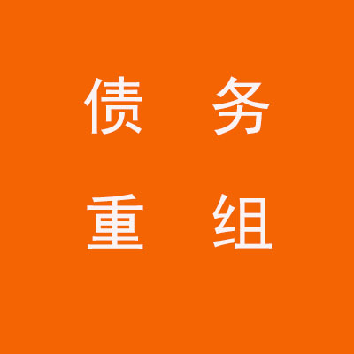 沧州个人债务重组优化