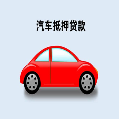 沧州车辆抵押贷款