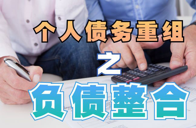沧州债务重组公司，沧州债务优化减轻还款压力！