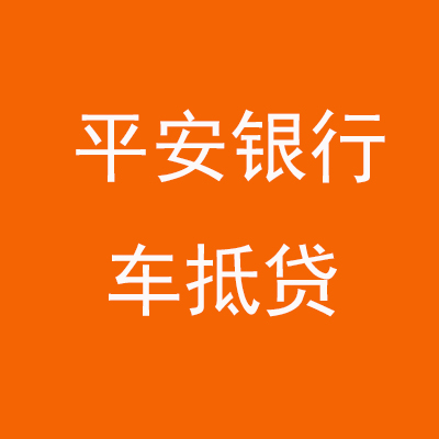 沧州平安银行车抵贷
