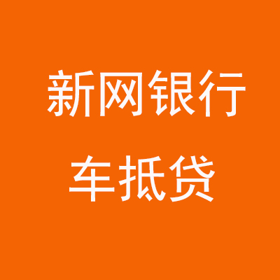 沧州新网银行车抵贷