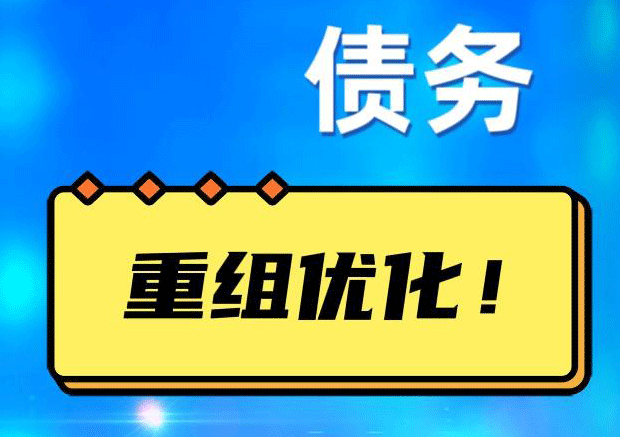 沧州网贷债务重组：解救财务困境的新希望